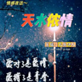天水伊人 - 好的感情各自忙碌，又相互牵挂