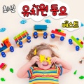 귀염둥이 친구들 - 머리 어깨 무릎 발