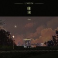 山止川行、吴瑭 - 缠绵