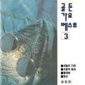 丁秀罗 - 내맘에 불을 끄지마