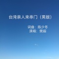 陈少冬 - 台湾亲人来串门