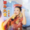 薛舒允 - 百年大爱