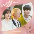 WAY (远看是蔚蓝的春天OST Part.5)