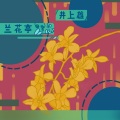 藤沢亨 - 兰花亭