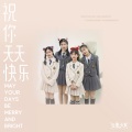 元气少女 - 祝你天天快乐