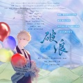 岁暮同往还债组、醉花间、红尘画卷、咩咩、凌风雪彦 - 破浪