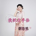 刘悠然 - 我只在乎你