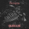Gálata、LHS - Петарда