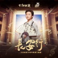 李玉刚 - 长安行