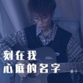 墨子 - 刻在我心底的名字