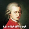田碧玉 - 第十七号嬉游曲, 小步舞曲 in B-Flat Major, K. 334: 第三乐章