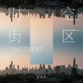郑润泽 - 时空街区