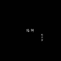 陈梦西 - 你是我最大的遗憾