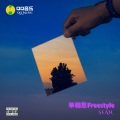 单相思Freestyle