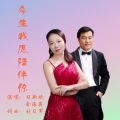 习新斌、余海英 - 今生我愿陪伴你