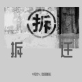 V何杰V、过往 - 拆迁