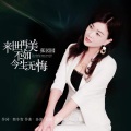 张园园 - 来世再美不如今生无悔