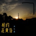 冰水晶 - 相约在黄昏