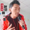 龙子安 - 壮志豪情永不休 (DJ阿能版)