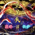 散沙Sansha、霜竭 - 望星辰