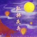 初晴的小葵 - 红拂夜奔