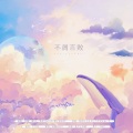 _瑾ya_、神樂、音质Yooozi、绫子RINGO - 不屑言败