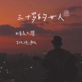 清晨大攀 - 三十岁的女人