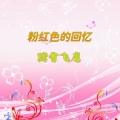 粉红色的回忆