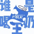 灵桃、Mnita - 谁是喝奶王