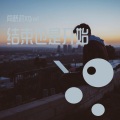 结束也是开始