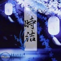 Nova九芒星、凤时春、安宸Tsubaki、栀晴Harein、池渊Chiyuki - 时结