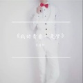 李梓轩 - 同桌的你