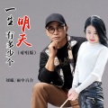 雨中百合 - 一生有多少个明天 (缺男声)
