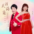 刘新竹、音乐走廊 - 天涯海角我都愿意