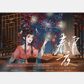 雾雨、Ash灰、紫纥、衣扬、安落、薏仁不在浮生、木白、冬桐、萤月、虞汐虞汐奈若何、柒玥Angel、胡杨杨、熙熙熙颖子、@无花果、@周泽楷、@子阳、@凉子、紫纥 - 春宵一夜