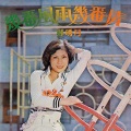 郑琇月 - 情深深意绵绵