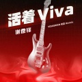 谢霆锋 - 活着VIVA