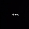 秦志远 - 让不让说话