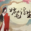 三无Marblue - 妙笔浮生