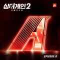 싱어게인2 - 무명가수전 Episode.6 (SingAgain2 - 无名歌手战 Episode.6)