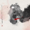 Smile_小千 - 一生独一