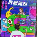 王以太、刘至佳 - 危险派对