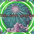 Тебя хатят девушки