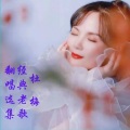 杜梅 - 晚安吾爱