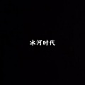 秦志远 - 仙儿 (DJ版)