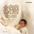彭钧、魏子茜(小牡丹) - 小宝宝快睡觉