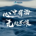 龚俊、刘璇、王祖蓝、唐禹哲、蒋敦豪、李慧珍、张思帆、陈子由、陈若轩、李熹子、蔡俊涛、黄柏煊、傑夫李、张绍刚、李昊楠、程相、魏子翔、郁子阳、梁雪峰、郑斌彪、刘铠瑞、董浩然、林妍、梁嘉威、杨千瑶、合文俊、李柏龙、李子瑜、李子若 Zola Li、李宇皓、Even仇依文、李亚男 - 心中有海 无处不浪