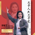 忠于人民忠于党