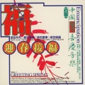 中国现代喜庆音乐 迎春接福 (第一辑)