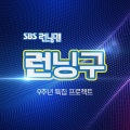 刘在石、全素敏、소란 - 이제 나와라 고백